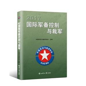 国际军备控制与裁军概论:2017-技术教育社区