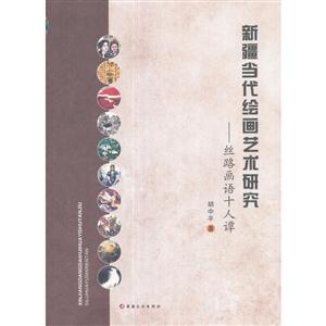 新疆当代绘画艺术研究-丝路画语十人谭-技术教育社区