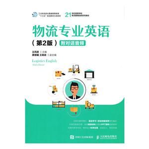 物流专业英语-(第2版)-附对话音频-技术教育社区