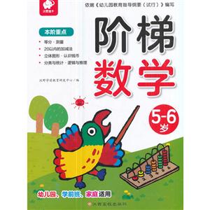 5-6岁-阶梯数学-技术教育社区