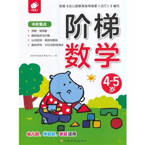4-5岁-阶梯数学-技术教育社区