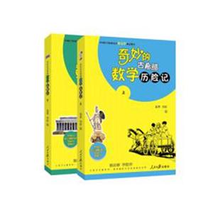 奇妙的古希腊数学历险记-(上.下册)-2-技术教育社区