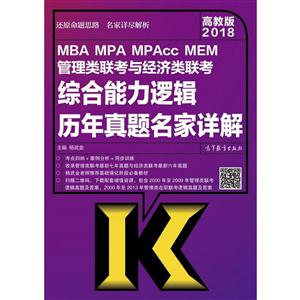 2018-MBA MPA MPAcc MEM管理类联考与经济类联考综合能力逻辑历年真题名家详解-高教版-技术教育社区