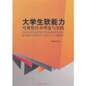 大学生软能力可视化培养理论与实践-技术教育社区