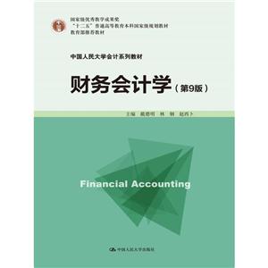 财务会计学-(第9版)-技术教育社区
