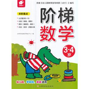 3-4岁-阶梯数学-技术教育社区