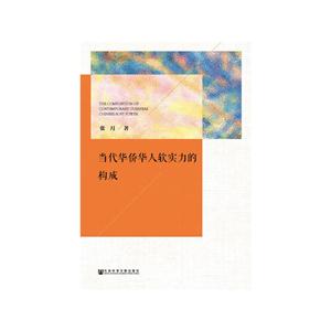 当代华侨华人软实力的构成-技术教育社区