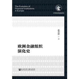 欧洲金融组织演化史-技术教育社区