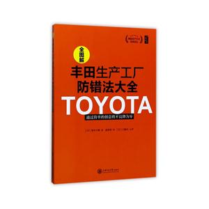全图解丰田生产工厂防错法大全:通过简单的创意将不良降为零-技术教育社区
