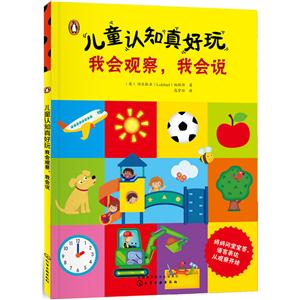 儿童认知真好玩-我会观察.我会说-技术教育社区