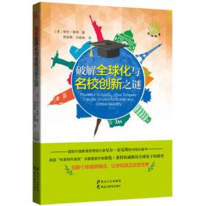 破解全球化与名校创新之谜-技术教育社区