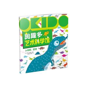 你好.恐龙-奥趣多艺术科学馆-技术教育社区