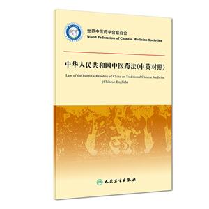 中华人民共和国中医药法(中英对照)-技术教育社区