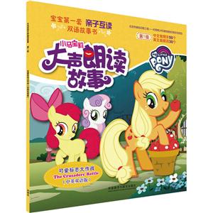 可爱标志大作战-小马宝莉大声朗读故事-第1级-(中英双语版)-技术教育社区