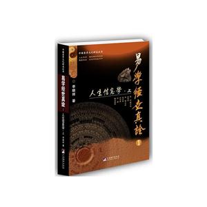 人生信息学(上下册)-易学经世真诠-1-技术教育社区