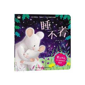睡不着-爱在成长幼儿情商培养绘本-技术教育社区