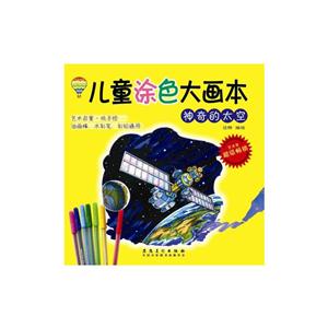 神奇的太空-儿童涂色大画本-技术教育社区