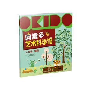 你好.植物-奥趣多艺术科学馆-技术教育社区