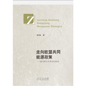 走向欧盟共同能源政策-新功能主义理论的视角-技术教育社区