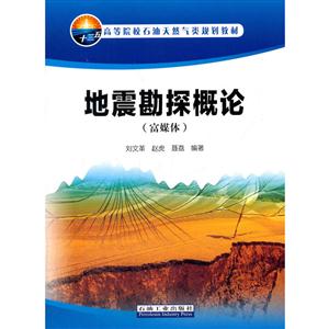 地震勘探概论-(富媒体)-技术教育社区