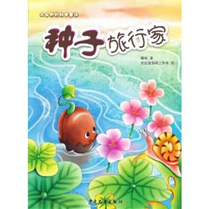 种子旅行家-大自然的科学童话-技术教育社区