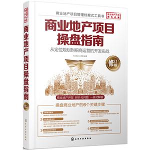 商业地产项目操盘指南-从定位规划到招商运营的开发实战-修订版-技术教育社区