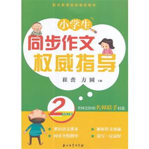 2年级上册-配合人教版教材-小学生同步作文权威指导-技术教育社区