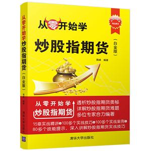 从零开始学炒股指期货-(白金版)-技术教育社区