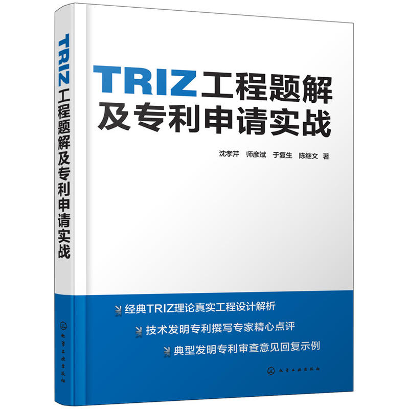 TRIZ工程题解及专利申请实战