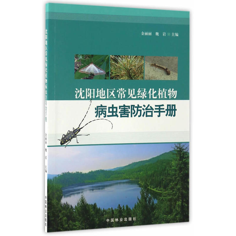 沈阳地区常见绿化植物病虫害防治手册