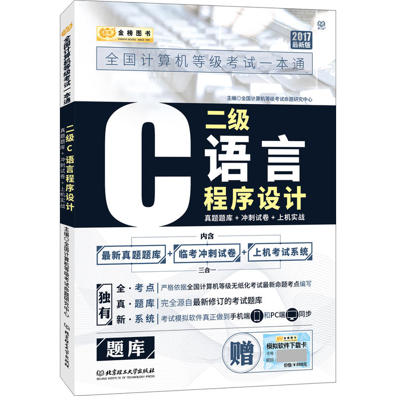 2017-二级C语言程序设计-全国计算机等级考试一本通-(全两册)-最新版