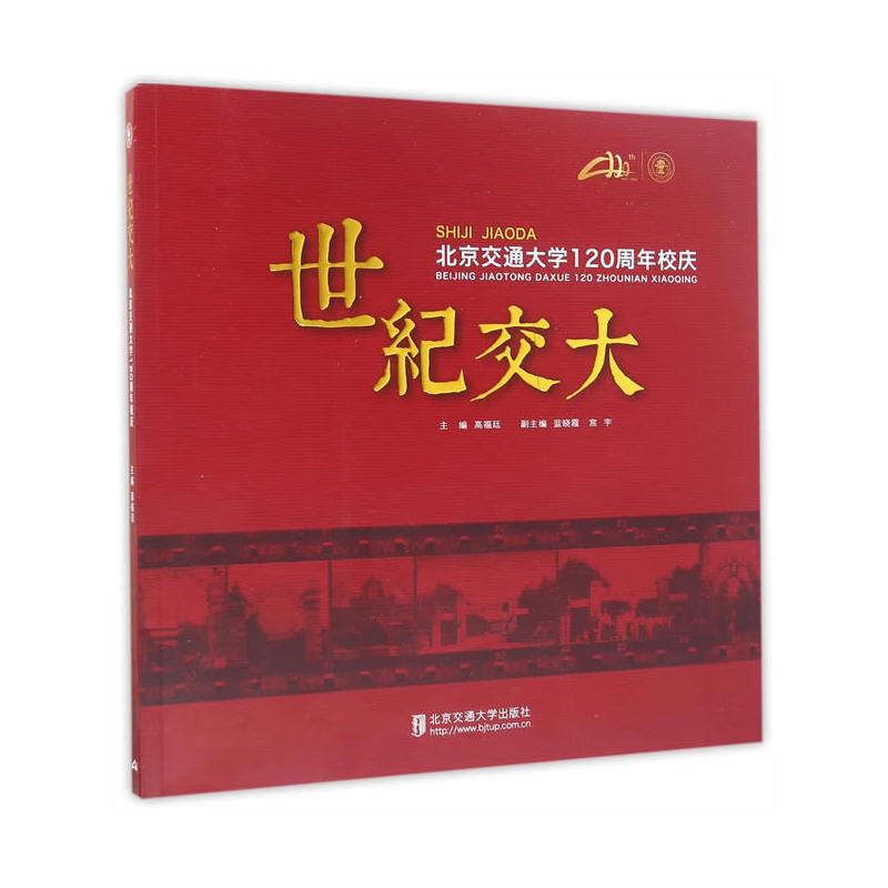 世纪交大:北京交通大学120周年校庆