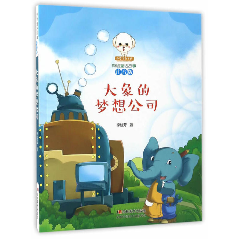 小豆子彩书坊·原创童话故事:大象的梦想公司 (彩绘注音版)