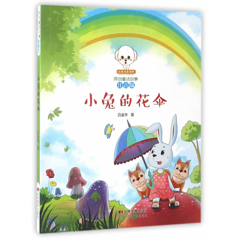 小豆子彩书坊·原创童话故事:小兔的花伞 (彩绘注音版)