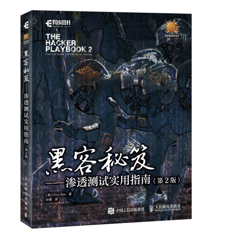 黑客秘笈——渗透测试实用指南(第2版)
