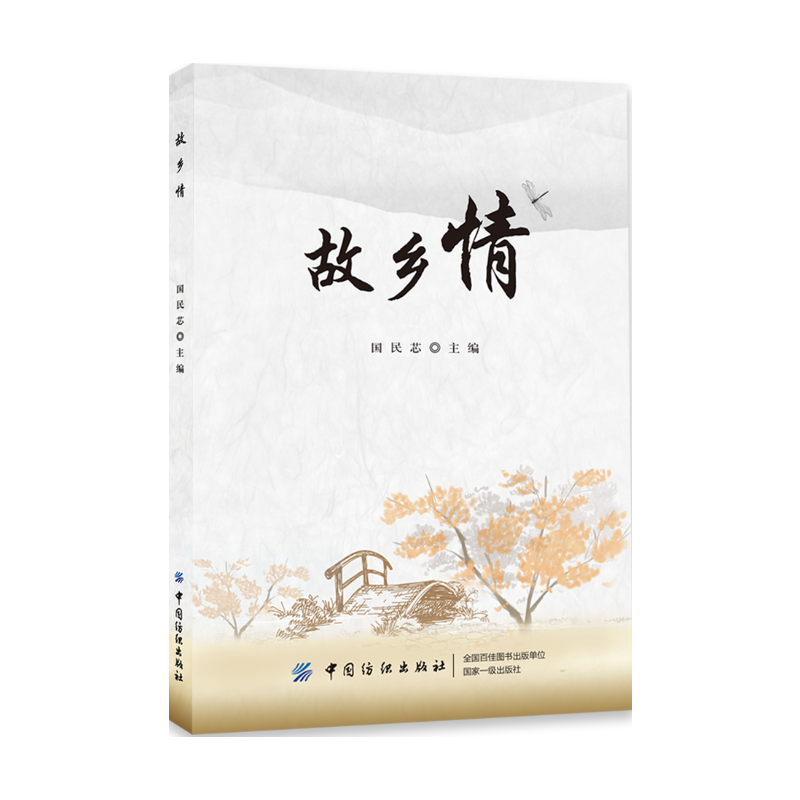 故乡情
