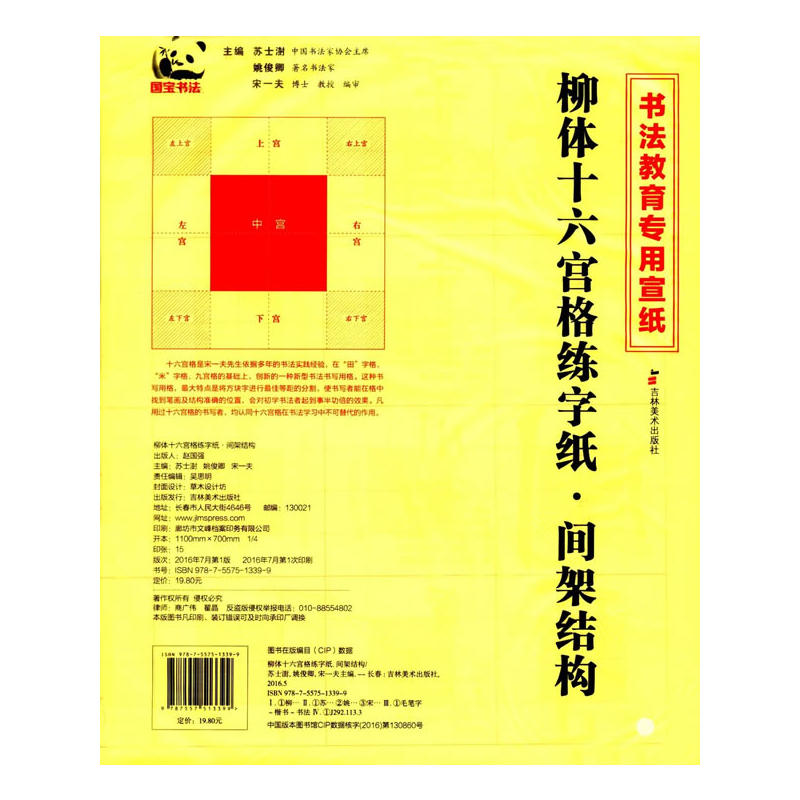 柳体十六宫格练字纸.间架结构-书法教育专用宣纸