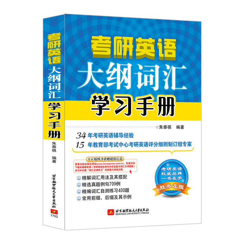 考研英语大纲词汇学习手册