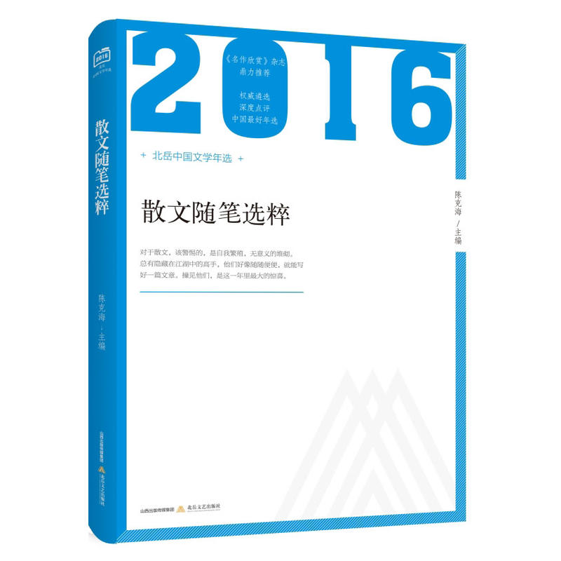 2016-散文随笔选粹-北岳中国文学年选