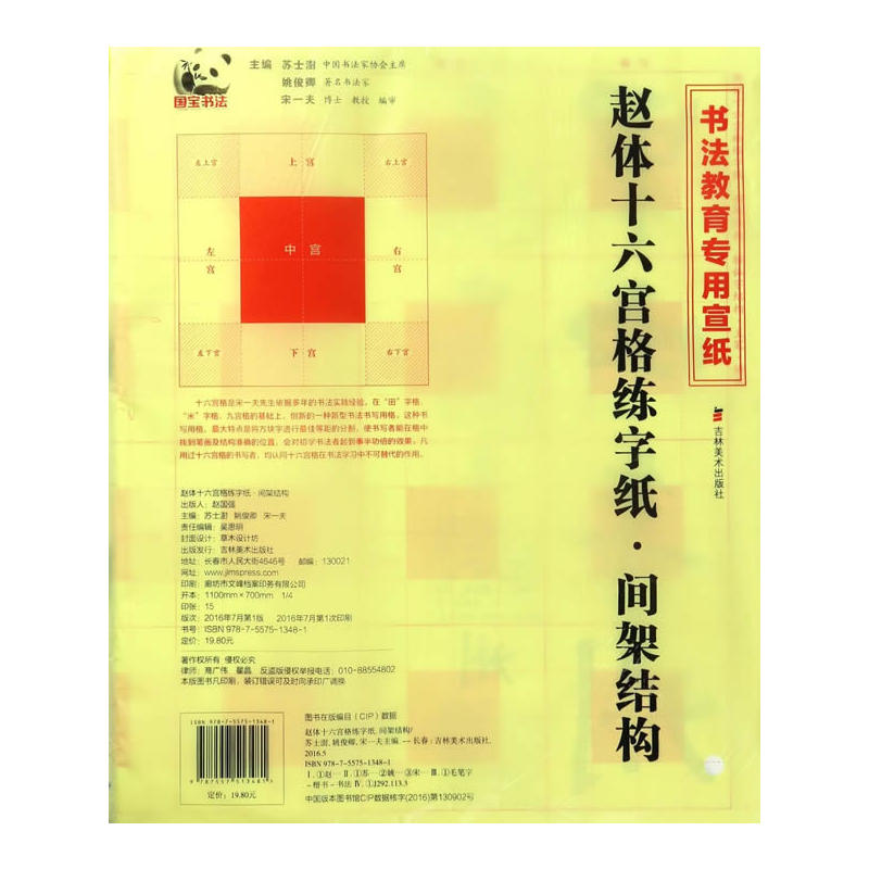赵体十六宫格练字纸.间架结构-书法教育专用宣纸