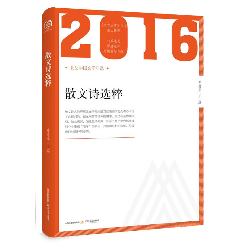 2016-散文诗选粹-北岳中国文学年选