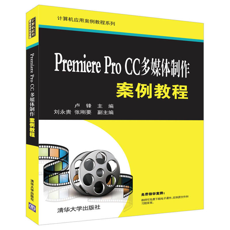 Premiere Pro CC媒体制作案例教程