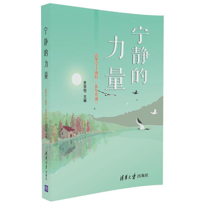 宁静的力量-清华学子感悟《瓦尔登湖》