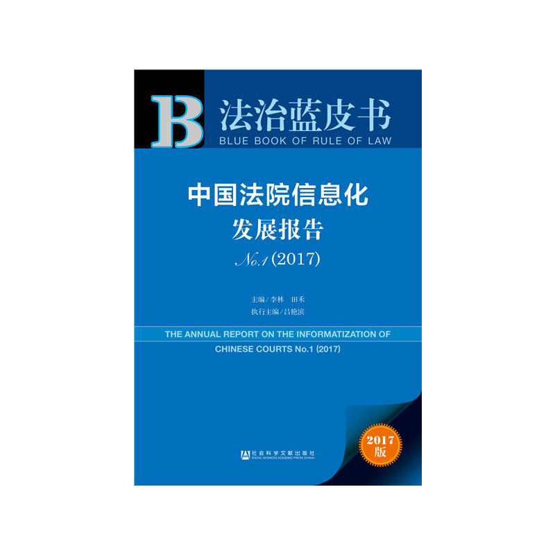 2017-中国法院信息化发展报告-法治蓝皮书-No.1-2017版