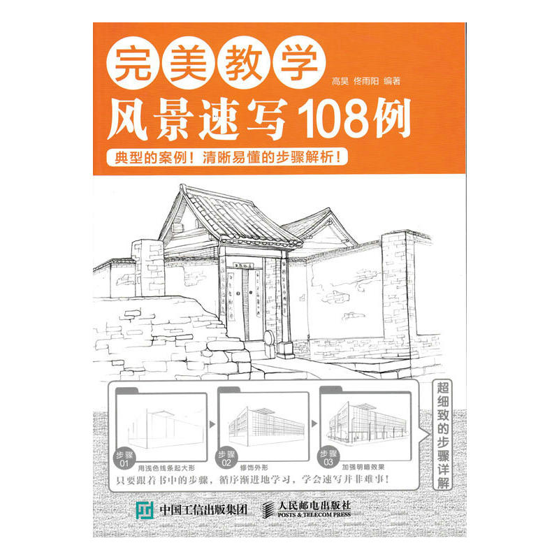 风景速写108例