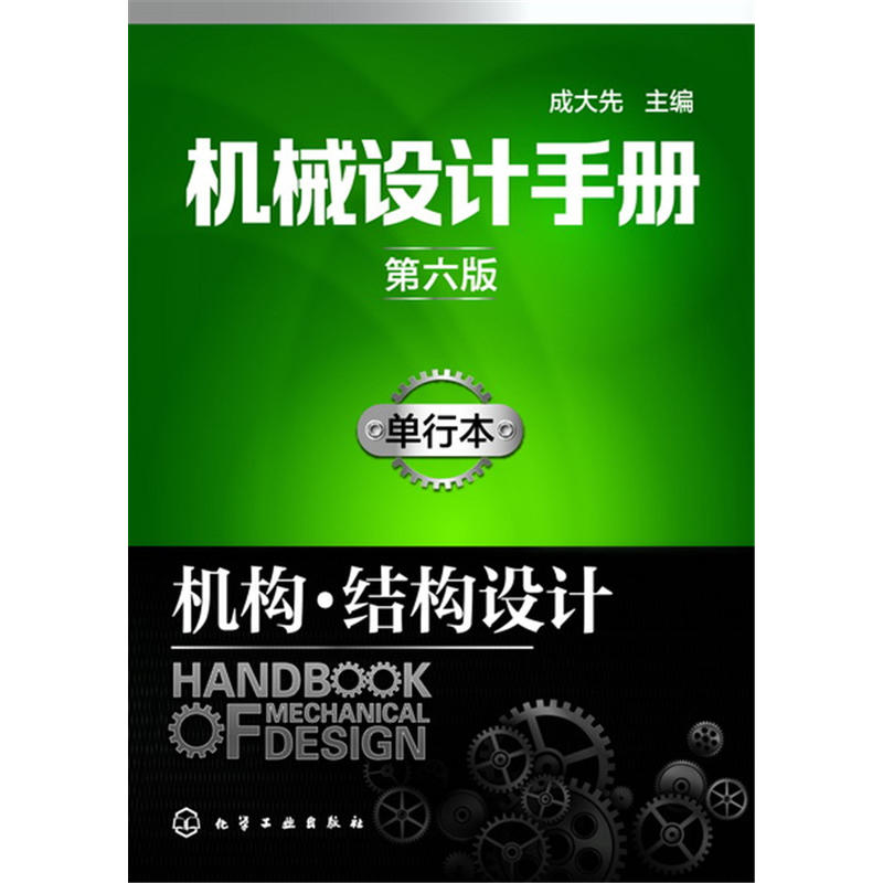 机构.结构设计-机械设计手册-单行本-第六版