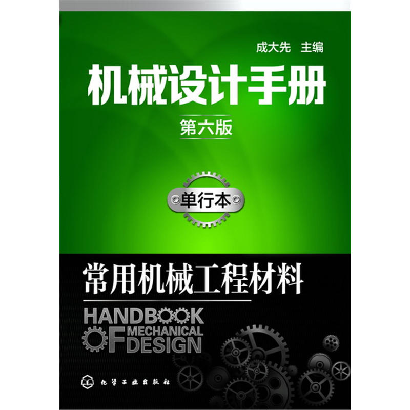 常用机械工程材料-机械设计手册-单行本-第六版