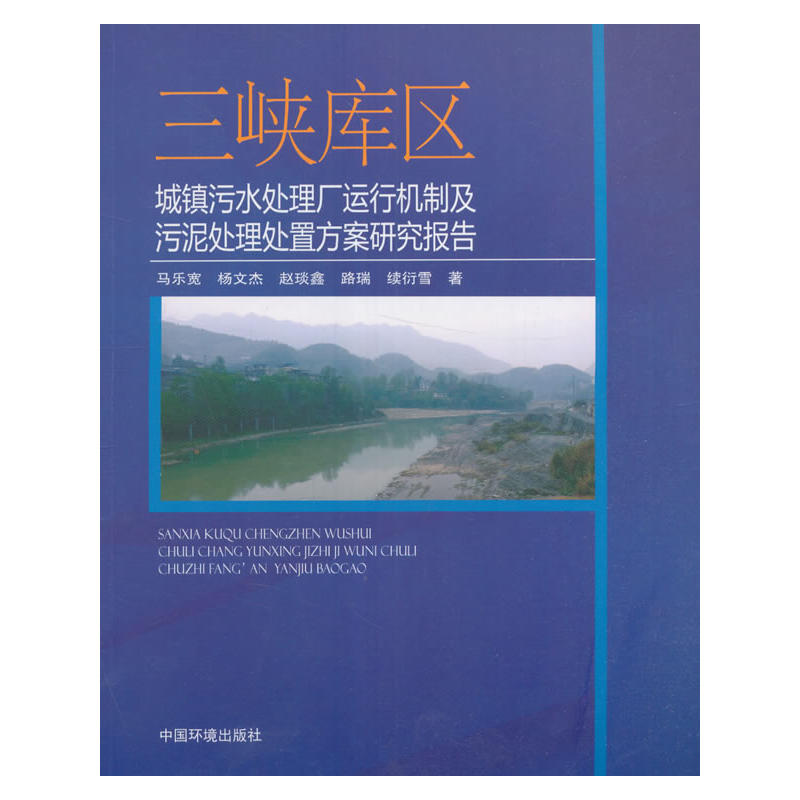 三峡库区-城镇污水处理厂运行机制及污泥处理处置方案研究报告