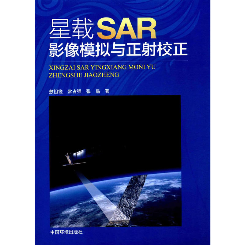 星载SAR影像模拟与正射校正