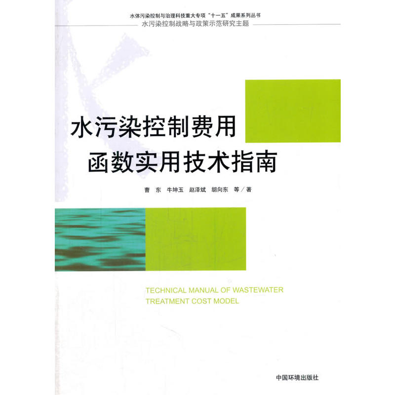 水污染控制费用函数实用技术指南